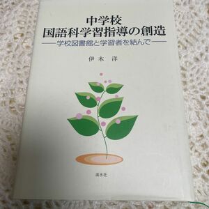 中学校、国語科学習指導の創造、学校図書館と学習者を結んで、　伊木　洋