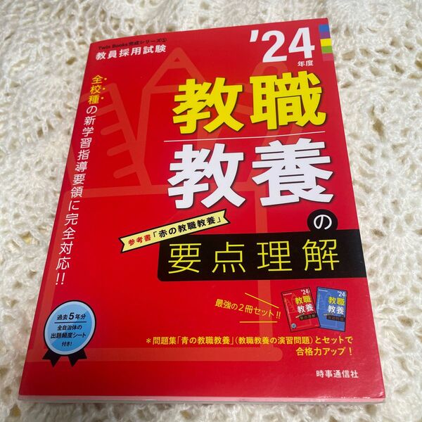 2024年度、教職採用試験、教職教養参考書、赤の教職教養、要点理解、全校種の新学習指導要領に完全対応