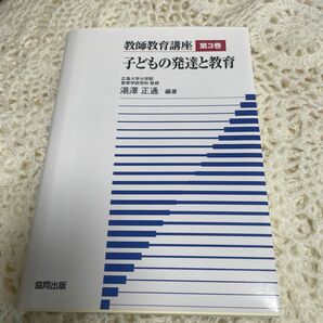 教師教育講座第3巻、子どもの発達と教育、湯澤正通