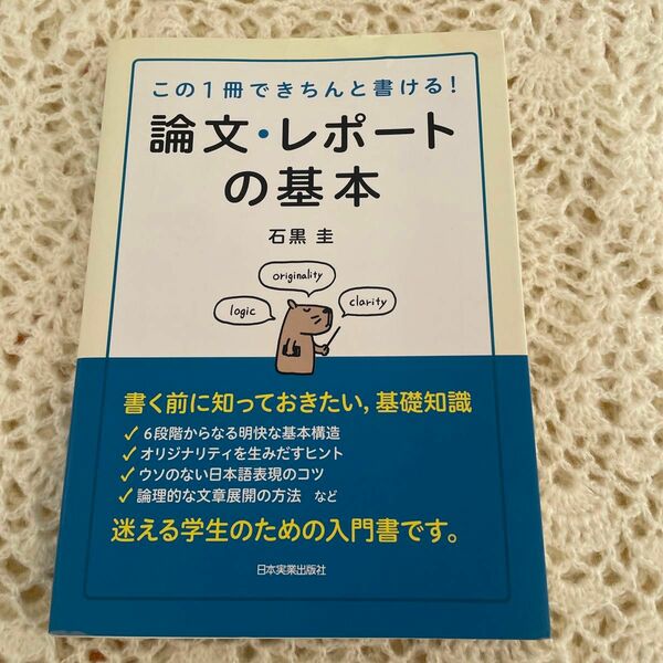 この一冊できちんと書ける、論文、レポートの基本