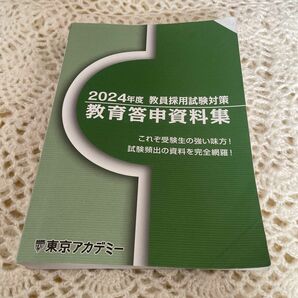 2024 教員採用試験対策　教育答申資料集　これぞ受験生の強い味方！試験頻出の資料を完全網羅！　　東京アカデミー