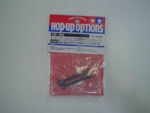 送料220円 タミヤ ユニバーサル用 39mmスイングシャフト OP-505