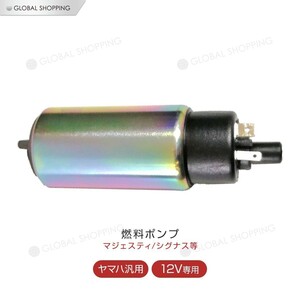 ヤマハ用 フューエルポンプ 燃料ポンプ 汎用 12V シグナス X125 シグナスX125 マジェスティ125 BWS125 ヤマハ 125cc FI フューエル ポンプ