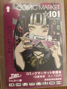 コミックマーケット１０１　Ｃ１０１　りんかい線　コラボ記念１日乗車券　新品未使用