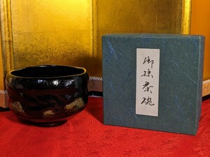  黒楽茶碗　松楽　茶碗 茶道具 抹茶器 抹茶道具 茶懐石 茶事 茶の湯 抹茶碗 陶器 作家物 在銘 陶印 