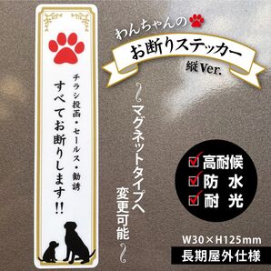 【わんちゃんのお断りステッカー・縦Ver.】~+130円でマグネットタイプに変更可能~ チラシ投函・セールス・勧誘 お断り