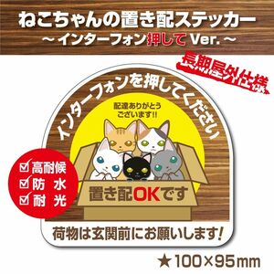 【猫ちゃんの置き配OK～インターフォン押してVer.～】～+150円でマグネットタイプに変更可能～　置き配ステッカー