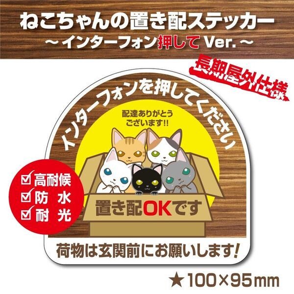 【猫ちゃんの置き配OK~インターフォン押してVer.~】~+150円でマグネットタイプに変更可能~ 置き配ステッカー