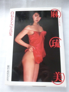 白石まるみ 写真集 麻琉美　1988年9月10日　2版