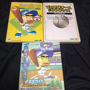 プロ野球チームもつくろう　攻略本　3点セット　セガサターン　SS