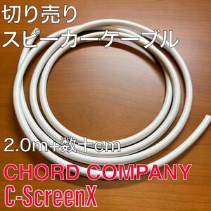 新品未使用 CHORD COMPANY(コードカンパニー) C-ScreenX スピーカーケーブル2m+数十cm