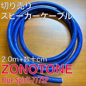 新品未使用 ゾノトーン BlueSpirit-777SP 2m+数十cm スピーカーケーブル Zonotone 