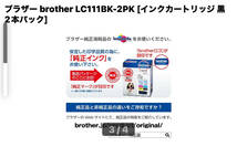 ブラザー brother LC111BK-2PK [インクカートリッジ 黒 2本パック]_画像4