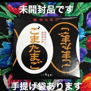 東京たまご　ごまたまご　8個