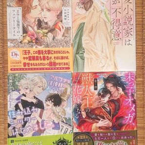  BL小説 「恋愛小説家は恋が不得手」「 末っ子オメガ、獣人王の花嫁となる」「 王子と狼殿下のフェアリーテイル」 他1冊