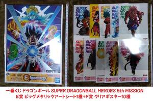 ◆即決x送無◆一番くじ ドラゴンボール SUPER DRAGONBALL HEROES 5th MISSION E賞ビッグメタリックアートシート1種+F賞クリアポスター10種