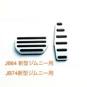 アルミペダル　Suzuki スズキ ジムニー JB64 ジムニーシエラ JB74
