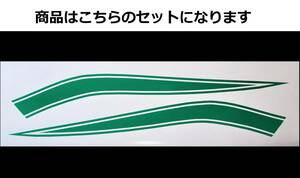 ミニバイク汎用 タンクラインステッカー 1色タイプ グリーン（緑）モンキー・エイプ・ゴリラ等に！ 外装デカール