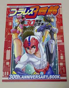 プラレス3四郎 30周年記念本 同人誌 神矢みのる 牛次郎 いのまたむつみ 麻宮騎亜 ことぶきつかさ 柔王丸 桜姫 アニメーター コミケ B91b