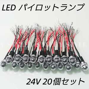 【送料185円】LEDパイロットランプ 16㎜ 16φ ダイヤカット 24V 20個セット クリア ホワイト