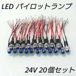 【送料185円】LEDパイロットランプ 16㎜ 16φ ダイヤカット 24V 20個セット(ブルー)