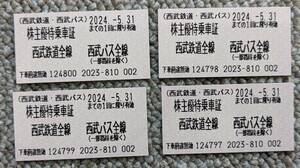  西武鉄道全線乗車券４枚 有効期限'24.5.31