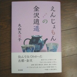 初版帯付 2013年 東京新聞 丸山久美子 えんじょもん(遠所者)の金沢逍遥 住んでみてわかった古都・金沢 北陸中日新聞連載 石川県金沢市