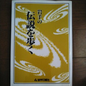 岩手の伝説を歩く 岩手日報社出版部／編集