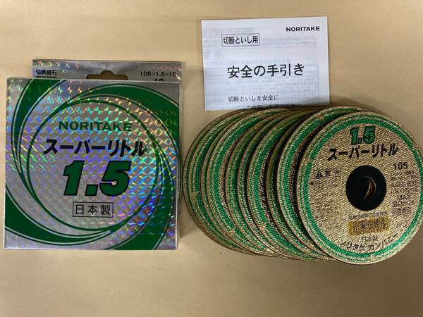 未使用　＃092■ノリタケ　スーパーリトル1.5 105×1.5×15.0mm 10枚入　（切断砥石）