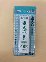 未使用＃807■　東大作　替刃式鉋（かんな） 48ｍｍ　替刃 　(K-1248)　　ホーライ_画像1