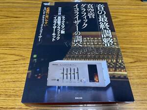 【未使用】stereo 音の最終調整 真空管グラフィックイコライザーの調べ 付録未開封