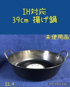 ☆ IH対応 39cm 揚げ鍋 鉄製 ☆ 未使用品