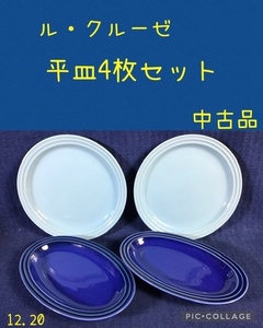 ☆ ル・クルーゼ 平皿4枚セット ☆中古品