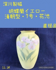 ☆ 深川製磁 胡蝶蘭イエロー 清朝型 7号 花生 ☆中古品 美品