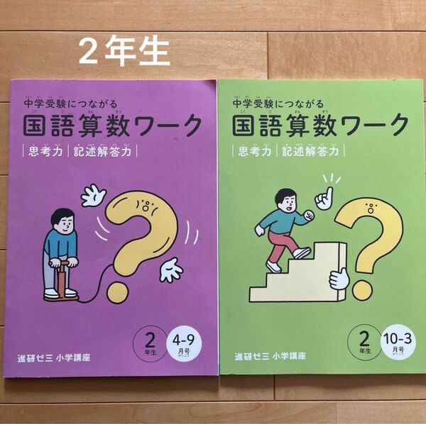 進研ゼミ 小学講座 小学2年生　国語算数ワーク 思考力 記述読解力　2冊　 中学受験