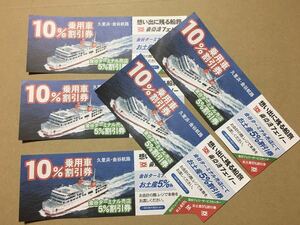 ★★東京湾フェリー割引券5枚★★10%割引券★★ ロマンの森共和国割引券、鯛の浦遊覧船割引券、仁右衛門観覧料割引券に変更可能