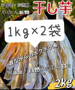 安心安全真空包装！　大人気　無添加　ホクホク系　角切り干し芋1kg×2袋