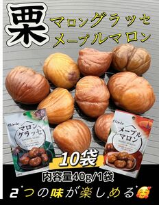 【送料無料】新商品！マロングラッセ＆メープルマロン各5袋　計10袋　くり　栗 おやつ スイーツ 菓子　ポスト投函　贈り物　お土産　