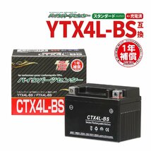 CTX4L-BS ジェルバッテリー YTX4L-BS 互換 1年間保証付 新品 バイクパーツセンター_画像1