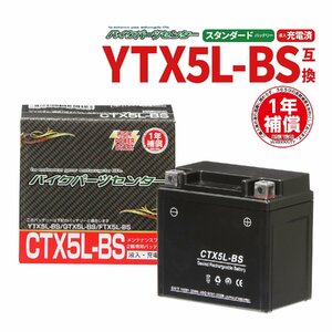 NBS CTX5L-BS 液入充電済 バッテリー YTX5L-BS GTX5L-BS 互換 1年間保証付 新品 バイクパーツセンター