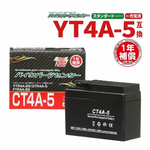バイクパーツセンター NBS CT4A-5 液入充電済 バッテリー YT4A-5 YTR4A-BS GT4A-5 互換 1年間保証付 新品