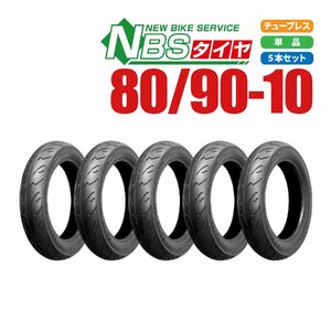 新品 NBS タイヤ 80/90-10 TL 5本セット ジョグ アプリオ ビーノ レッツ4/G アドレス チョイノリ セピア ディオ バイクパーツセンター