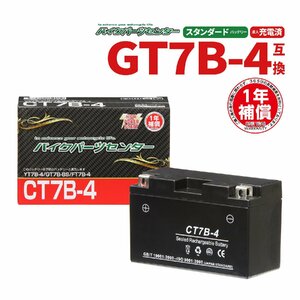 CT7B-4 液入充電済 バッテリー YT7B-4 YT7B-BS GT7B-4 互換 1年間保証付 新品 バイクパーツセンター 1007