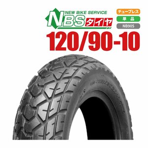 バイクパーツセンター 新品 NBS スクーター タイヤ 120/90-10 ホンダ ヤマハ純正指定サイズ