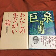 人生論２冊セット　わたしの生きがい論　　巨泉　人生の選択_画像1