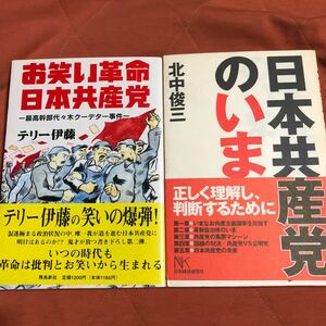 お笑い革命日本共産党　日本共産党のいま　　　２冊セット