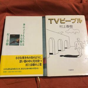 村上春樹著　神の子どもたちはみな踊る　TVピープル　２冊セット