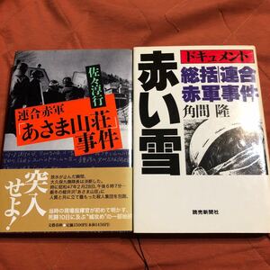 連合赤軍あさま山荘事件　総括連合赤軍事件　赤い雪　　２冊セット