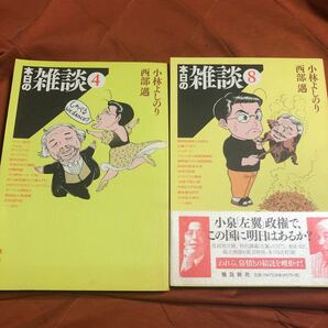 西部邁、小林よしのり、本日の雑談２冊セット