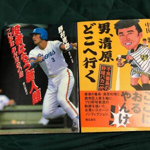 野球関連本２冊セット、プロ野球、野村克也の目、男、清原どこへ行く